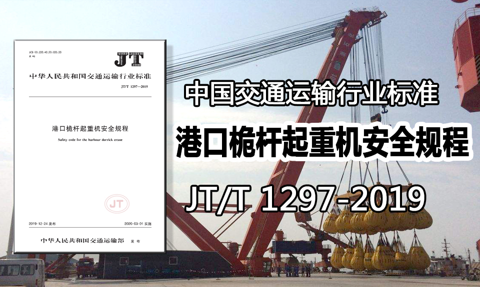 微特參與的兩項港口起重機(jī)標(biāo)準(zhǔn)3月1日起正式實(shí)施