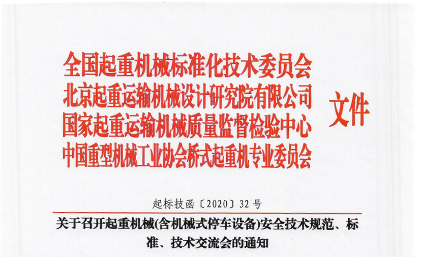 關(guān)于召開起重機(jī)械(含機(jī)械式停車設(shè)備)安全技術(shù)規(guī)范、標(biāo)準(zhǔn)、技術(shù)交流會的通知