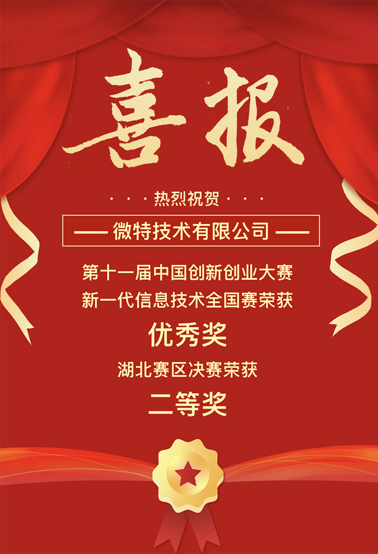 微特獲中國創新創業大賽湖北賽區二等獎、全國賽優秀獎