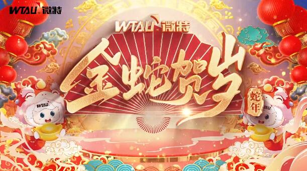 新春納福，金蛇獻(xiàn)瑞！微特給您拜年啦！