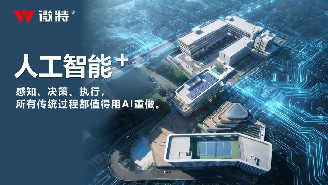 宜昌數字經濟與人工智能+產業園正式揭牌，微特引領區域 AI 生態新引擎